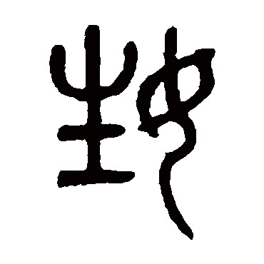 吴大澄