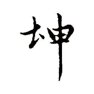 赵孟頫