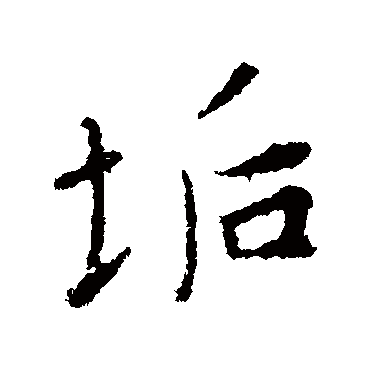 王羲之