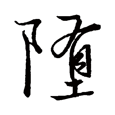 陆深