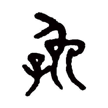 吴大澄