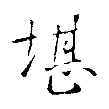 褚遂良