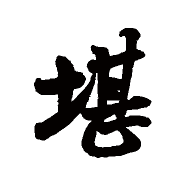 米芾