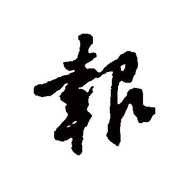 黄庭坚