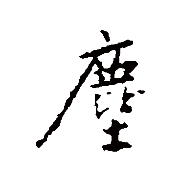 王羲之