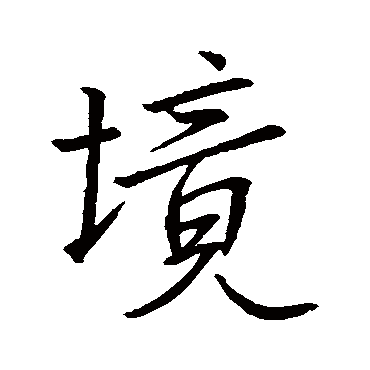 王羲之