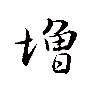 俞镐