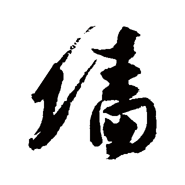 高闲