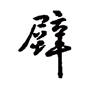 怀素