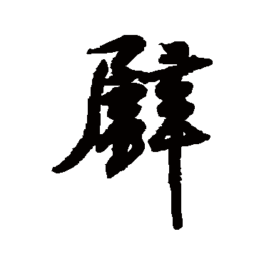 王羲之