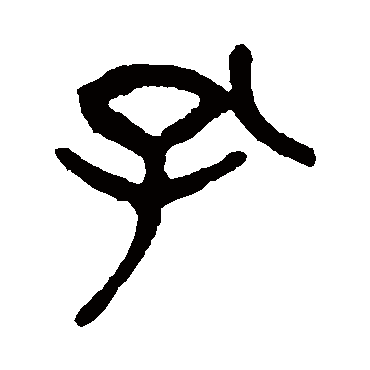 杨沂孙