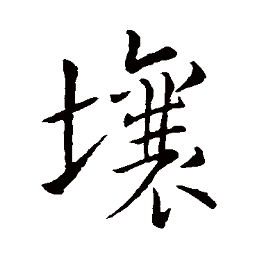 王羲之