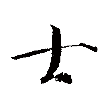 赵佶