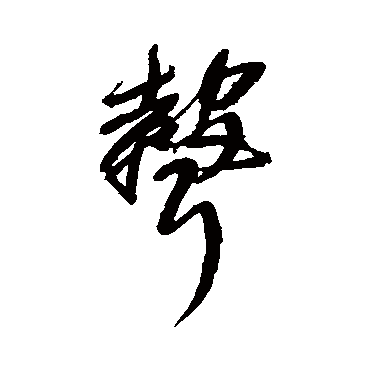 王铎