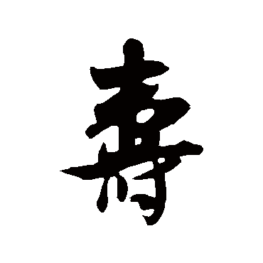 吴琚