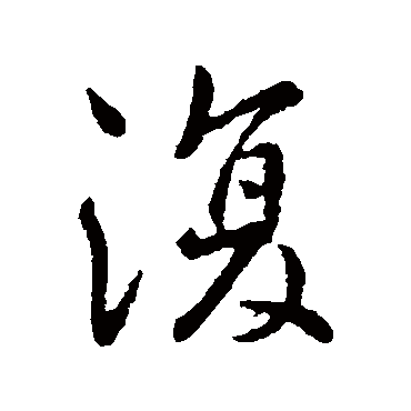 李世民