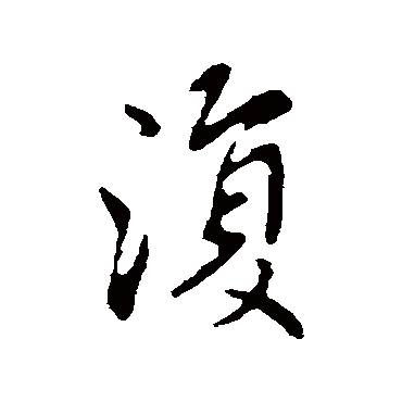 谢安
