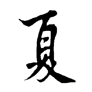 欧阳询