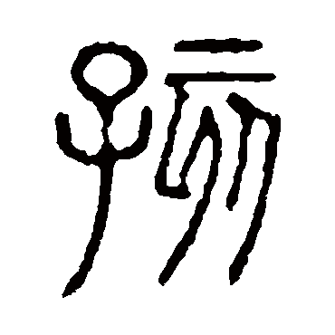 说文解字