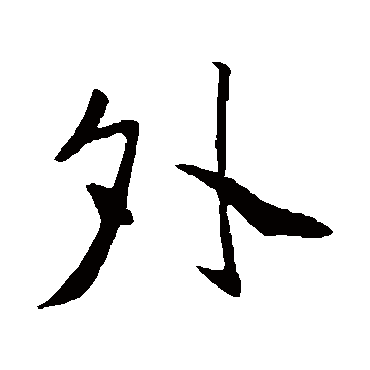 苏轼
