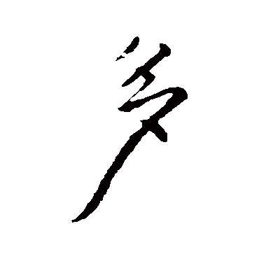 柳公权