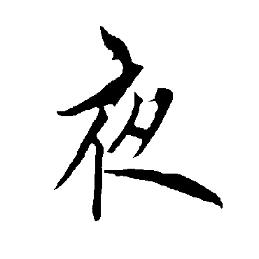 欧阳询
