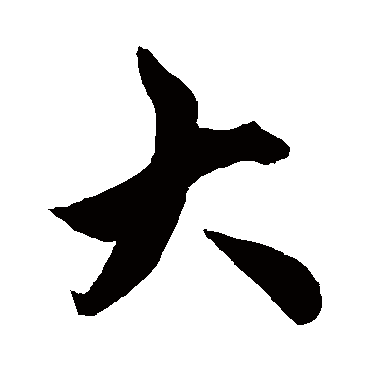 柯九思