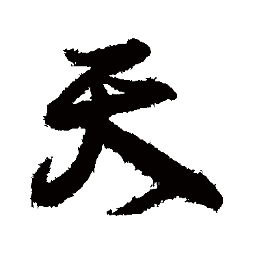 王导