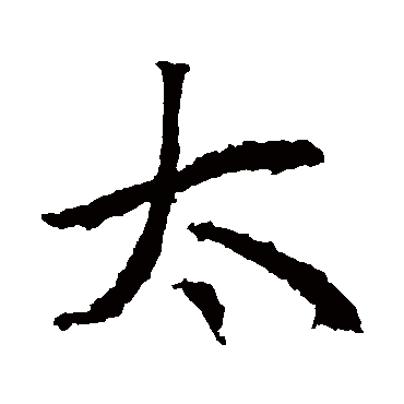 高正臣
