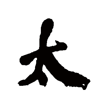 王铎