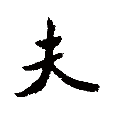 米芾