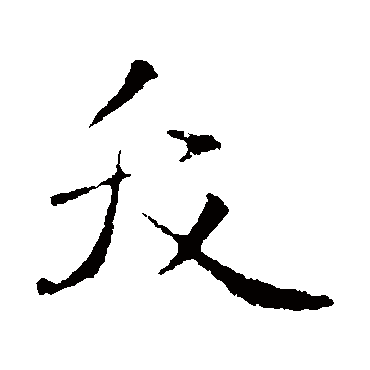 王羲之