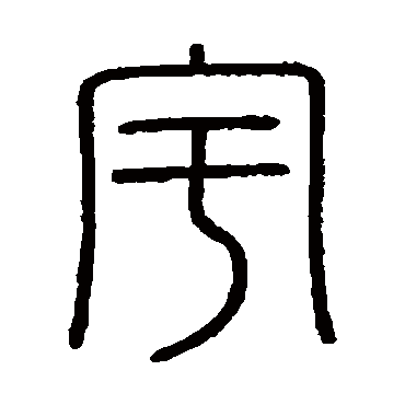 会稽刻石