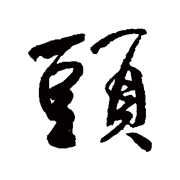 何绍基
