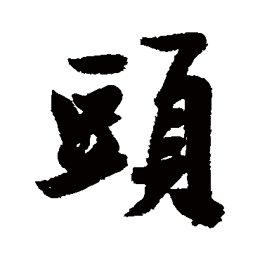 毛庚