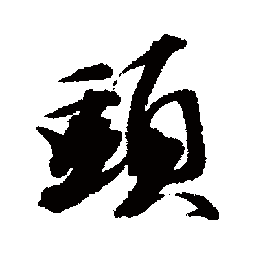 王文治