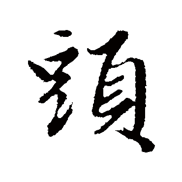 赵孟頫