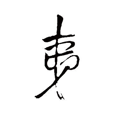 王铎