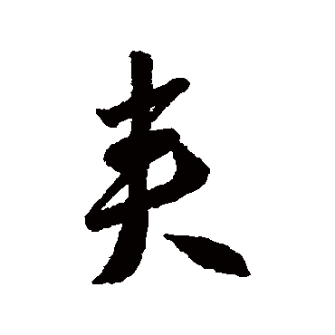 李怀琳