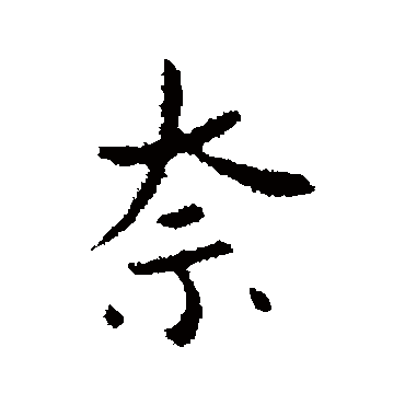 王廞