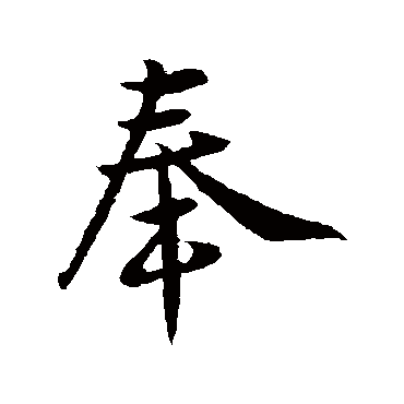 王献之