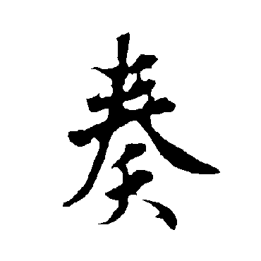 欧阳询