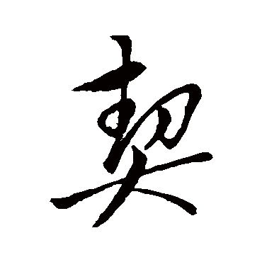 董其昌
