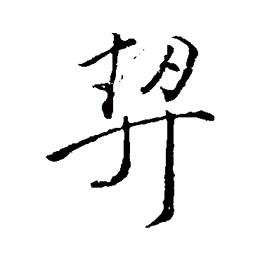 颜真卿