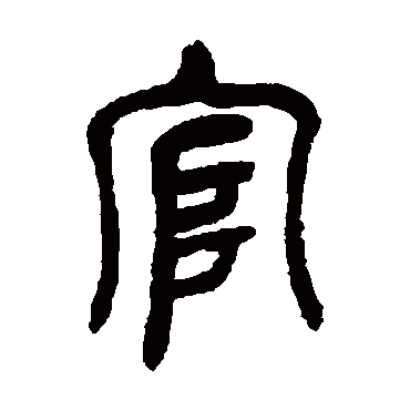 吴昌硕