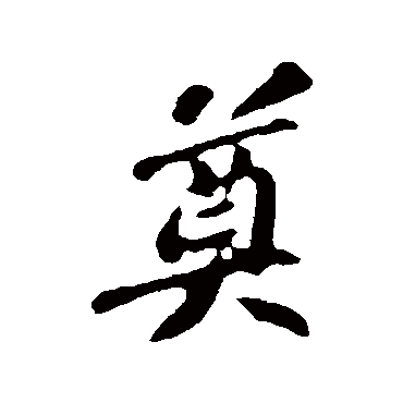 苏轼