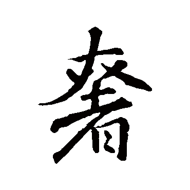 王羲之