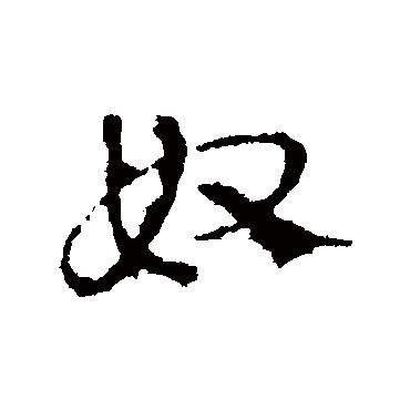 皇象