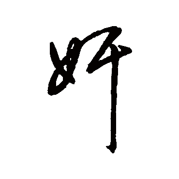 字汇