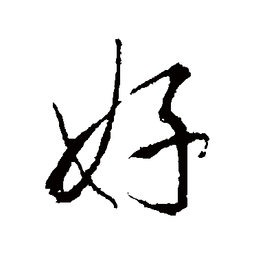 李邕